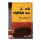 نخلع الظل على عتبة الباب